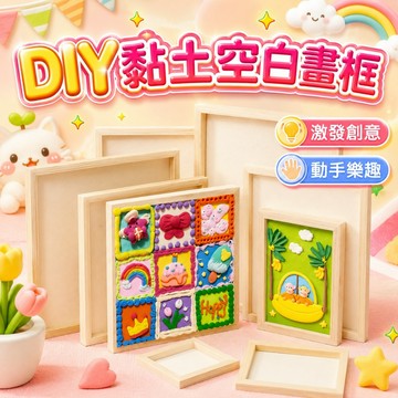 DIY黏土畫框 木質畫框  畫框 粘土畫 多彩黏土畫 DIY玩具 手工材料 幼稚園手作玩具  DIY玩具畫框