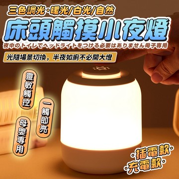 【升級版高續航｜宅宅照明五金】三色調光觸控夜燈 床頭燈 usb小夜燈 伴眠餵奶 亮度可調 拍拍燈 充電夜燈 氛圍燈
