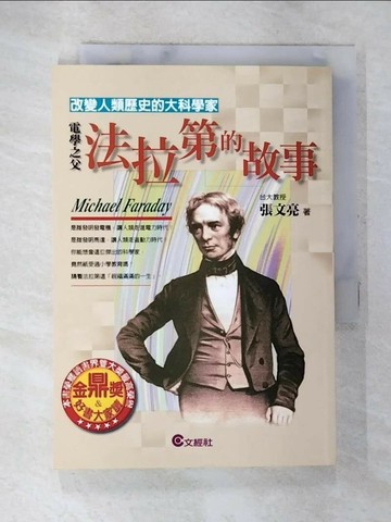 【書寶二手書T3／傳記_S9R】電學之父-法拉第的故事_張文亮