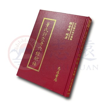 【志遠】 董氏針灸奇穴經驗錄 針灸臨床經世彙編(1) 賴金雄 志遠書局