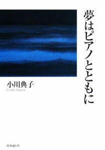  夢はピアノとともに／小川典子