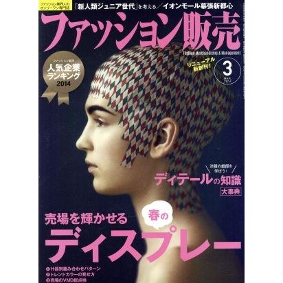 ファッション販売(３　Ｍａｒ．　２０１４) 月刊誌／商業界