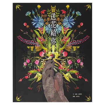 東方 送花給你  繪本精選