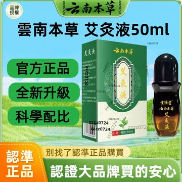 🔥免運🔥雲南本草艾灸液 艾草 艾灸液 艾絨艾灸液 艾草液 艾灸液