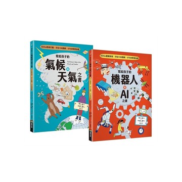寫給孩子的氣候與天氣+機器人與AI之書(套書組)【SDGs選題×符合108課綱×