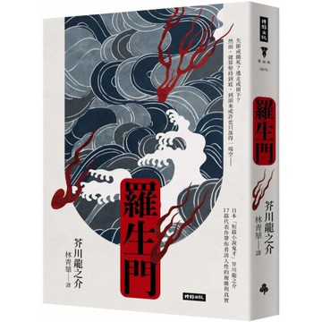 羅生門（精裝版）