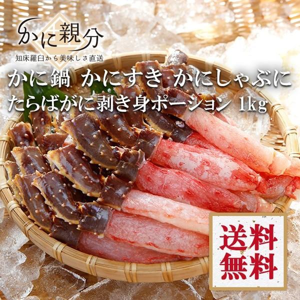 たらばがにむき身ポーション 1kg　(約3-6人前）送料無料