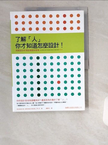 【書寶二手書T5／設計_UBB】了解人，你才知道怎麼設計_Susan M.Weinschenk