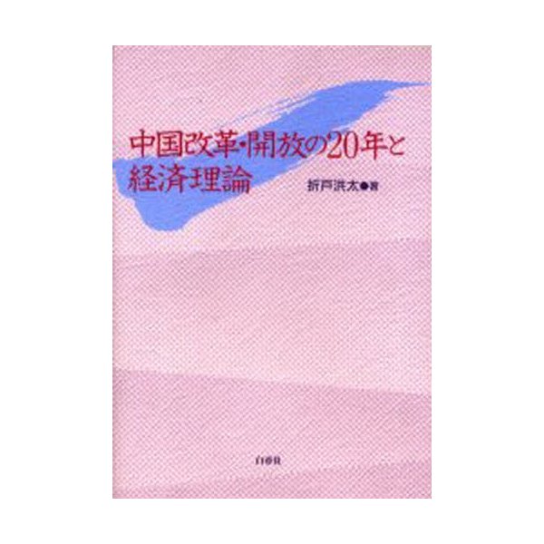 中国改革・開放の20年と経済理論