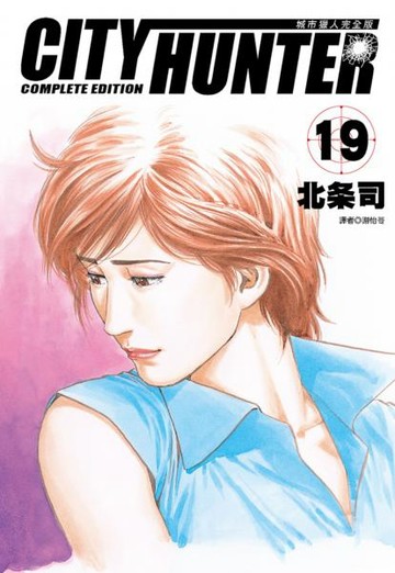 城市獵人完全版(19)【城邦讀書花園】