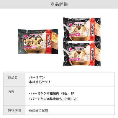 ふるさと納税 大衡村 すかいらーく バーミヤンの中華点心セット 本格 小籠包 本格 焼売 セット