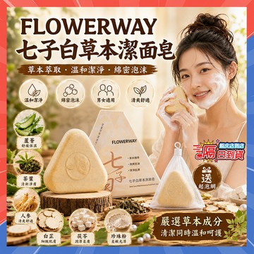 隔日達 七子白草本洗臉皂 FLOWERWAY七子白潔面皂 草本萃取白芷手工潔面皂 美肌皂 洗臉皂 洗面皂 手工皁 香皂