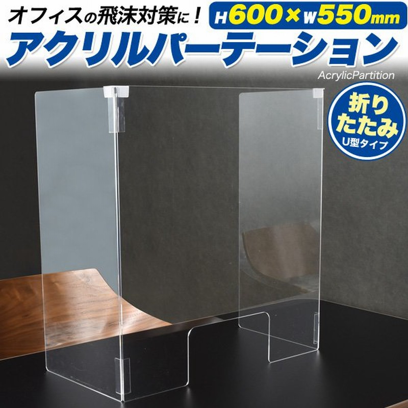 アクリルパーテーション 窓付き 折り畳み 卓上 間仕切り(600×550mm アクリルパーテーション 窓付き 折り畳み 卓上 間仕切り(600×550mm