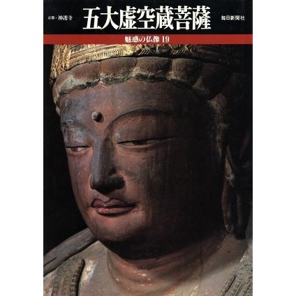 五大虚空蔵菩薩 魅惑の仏像１９／小川光三