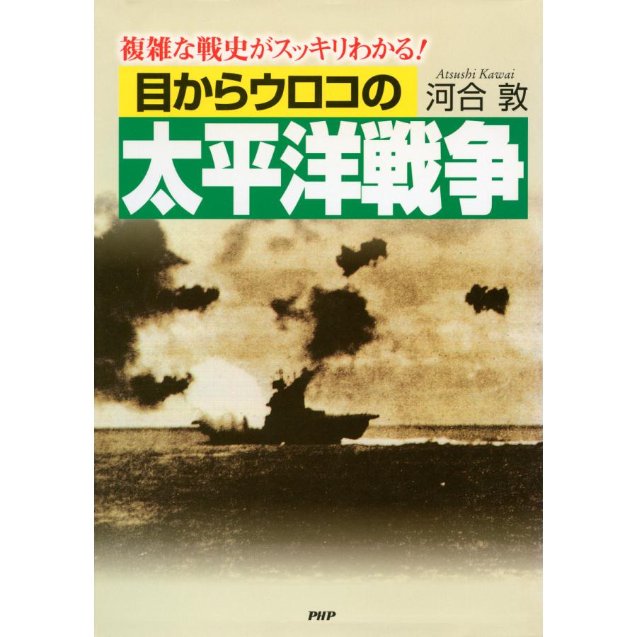 目からウロコの太平洋戦争 複雑な戦史がスッキリわかる! 電子書籍版   著:河合敦