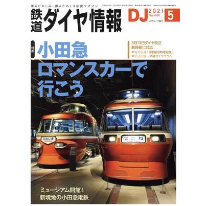 鉄道ダイヤ情報(２０２１年５月号) 月刊誌／交通新聞社