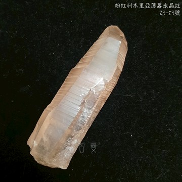 【土桑】粉紅列木里亞薄暮水晶23-53號 Pink Shadow Lemurian/列木尼亞/雷姆尼亞