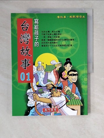 【書寶二手書T7／兒童文學_ZJ8】寫給孩子的臺灣故事1_南門書局編輯部