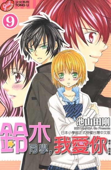 【電子書】鈴木同學，我愛你 (9)