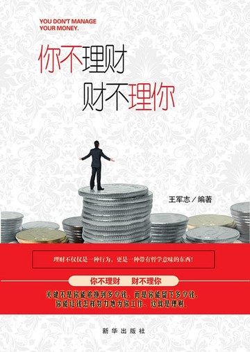 【電子書】你不理财，财不理你