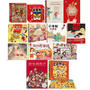 愛孩子 過年繪本 團圓賀新年 歡樂動手玩新年 過年就是要吃阿媽的菜頭粿和外婆的蘿蔔糕 食平安，過好年 小年獸出任務