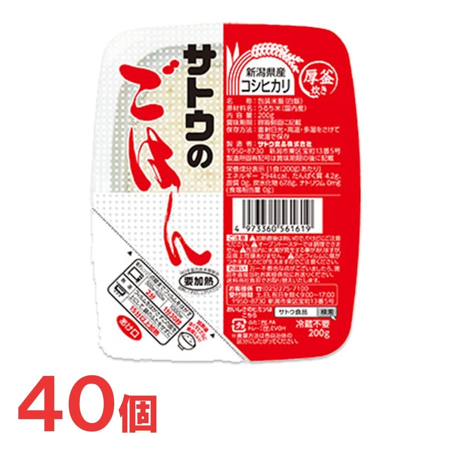 サトウ食品　サトウのごはん新潟産コシヒカリ200g　20個×2ケース合計40個セット　レトルト　非常食　即席　コシヒカリ