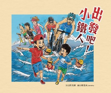 【電子書】出發吧！小鐵人