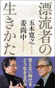 漂流者の生きかた 五木寛之 姜尚中