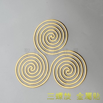 三螺旋 神聖圖騰金屬貼（3公分，2入）（手機貼紙 奧剛材料 DIY 產品貼紙）