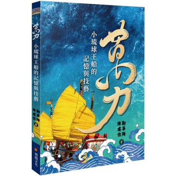 萬力：小琉球王船的技藝與記憶