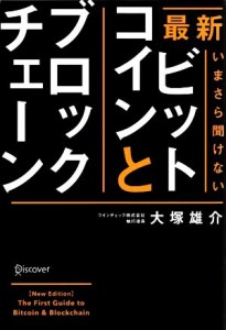 最新 いまさら聞けないビットコインとブロックチェーン／大塚雄介(著者