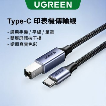 綠聯 USB-C 轉 USB-B 2.0 印表機金屬編織傳輸線 1公尺 深空灰