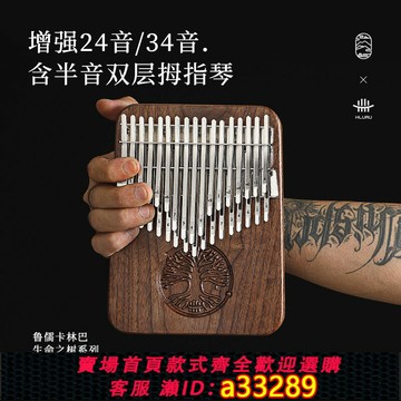 {可打統編 超低價}魯儒高級拇指琴24音34音38音成人專業演奏級卡林巴琴手指鋼琴樂器