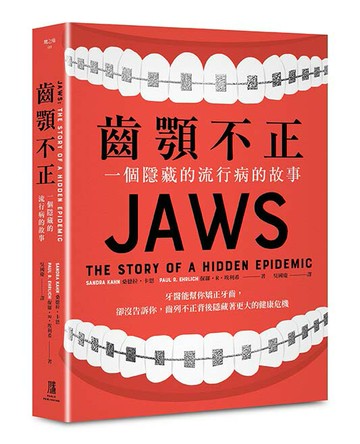 【讀書共和國】齒顎不正：一個隱藏的流行病的故事