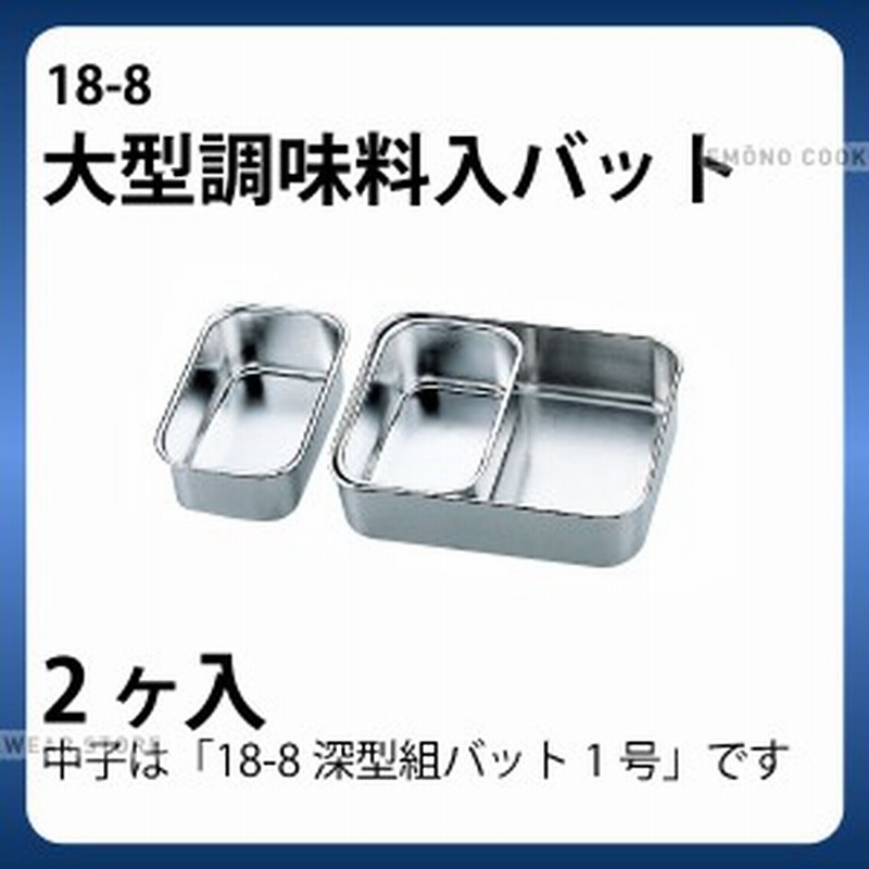 18 8 大型調味料入バット 2ヶ入 ステンレス バット 角型 調味料入れ バット 業務用 E0106 02 007 通販 Lineポイント最大1 0 Get Lineショッピング