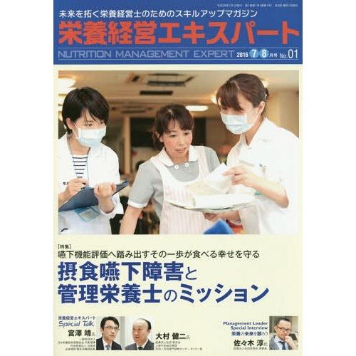 栄養経営エキスパート 未来を拓く栄養経営士のためのスキルアップマガジン No.01