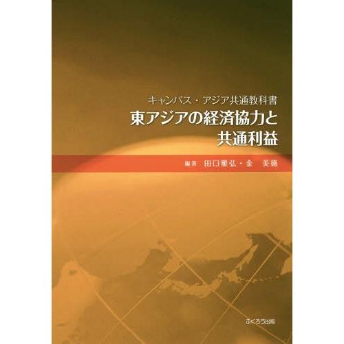 東アジアの経済協力と共通利益 田口雅弘 金美徳