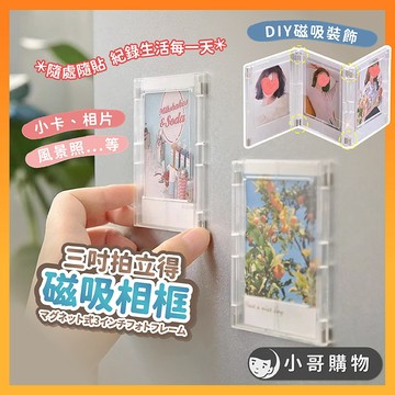 【台灣出貨】拍立得相框 磁吸相框 磁鐵相框 相框 磁力片 3吋 情侶相框 立體相框 透明相框 中空相框 小相框 相片框