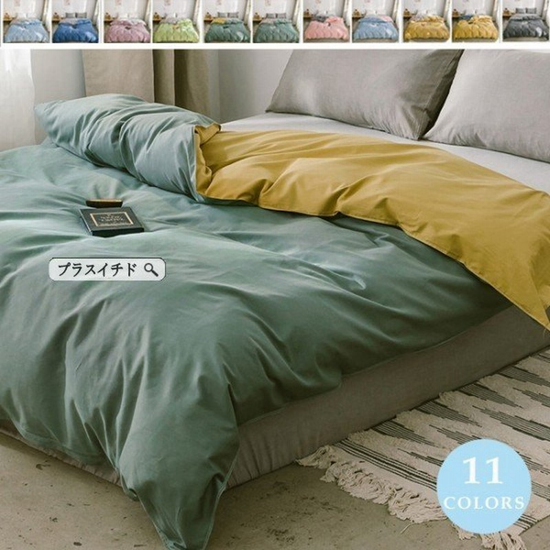 15 Off 掛け布団カバー シングル 綿100 無地 かわいい ふとんカバー 掛けカバー 安い シーツ 掛けカバー ピローケース 寮用 洋式 可 通販 Lineポイント最大get Lineショッピング