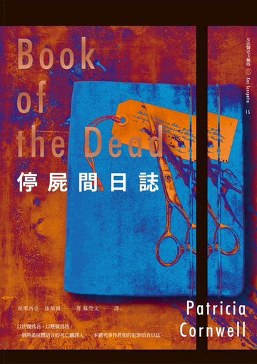 【電子書】停屍間日誌