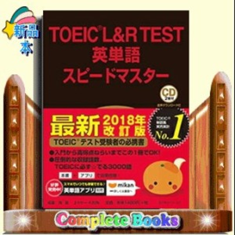 Toeic L R Test英単語スピードマスター 通販 Lineポイント最大1 0 Get Lineショッピング