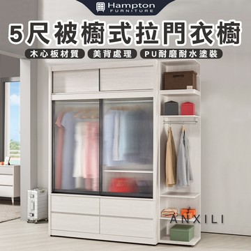 【Hampton 漢汀堡】安莉5尺被櫥式鋁框四抽拉門衣櫥
