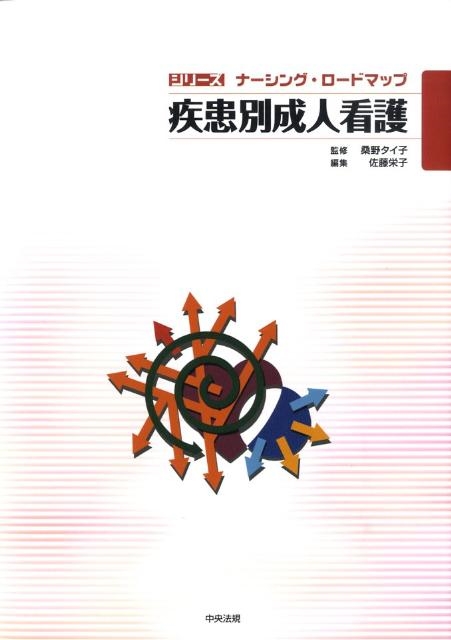 佐藤栄子 疾患別成人看護 シリーズナーシング・ロードマップ[9784805831618]