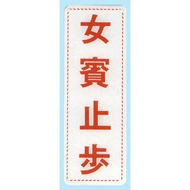 【新潮指示標語系列】EK貼牌-女賓止步EK-311/個【APP滿額下單10%點數(單一帳號最高1000點)】4/30止