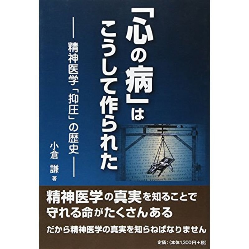 「心の病」はこうして作られた?精神医学「抑圧」の歴史