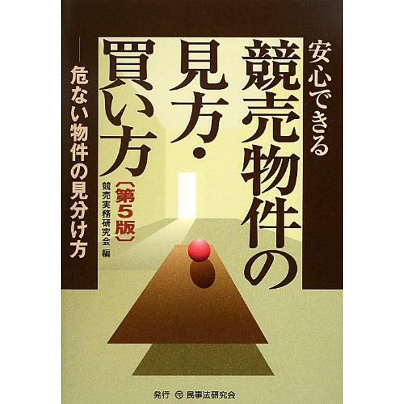 安心できる競売物件の見方・買い方?危ない物件の見分け方