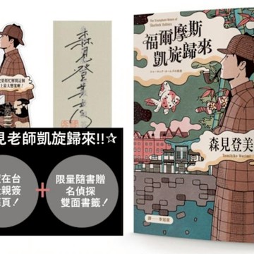 #【限量作者親簽扉頁】福爾摩斯凱旋歸來（限量隨書贈「京都名偵探」雙面人形書籤）限出博客來、誠品、金石堂、momo、書虫)【城邦讀書花園】