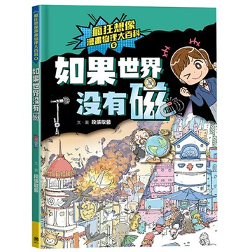 瘋狂想像漫畫物理大百科6：如果世界沒有磁/段張取藝