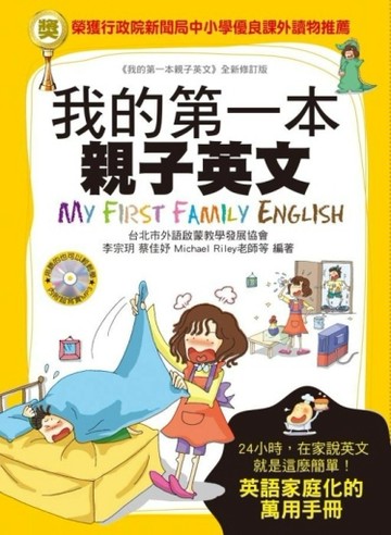 我的第一本親子英文：24小時學習不中斷，英語家庭化的萬用手冊（軟精裝版）[二手書_良好]