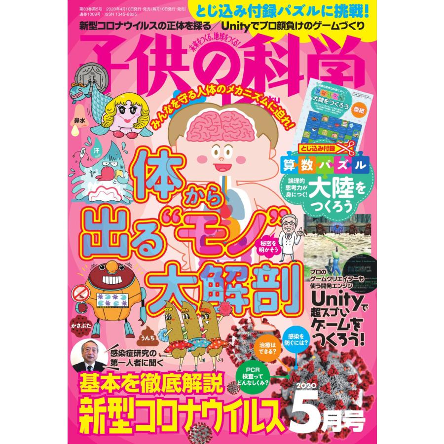 子供の科学 2020年5月号 電子書籍版   子供の科学編集部